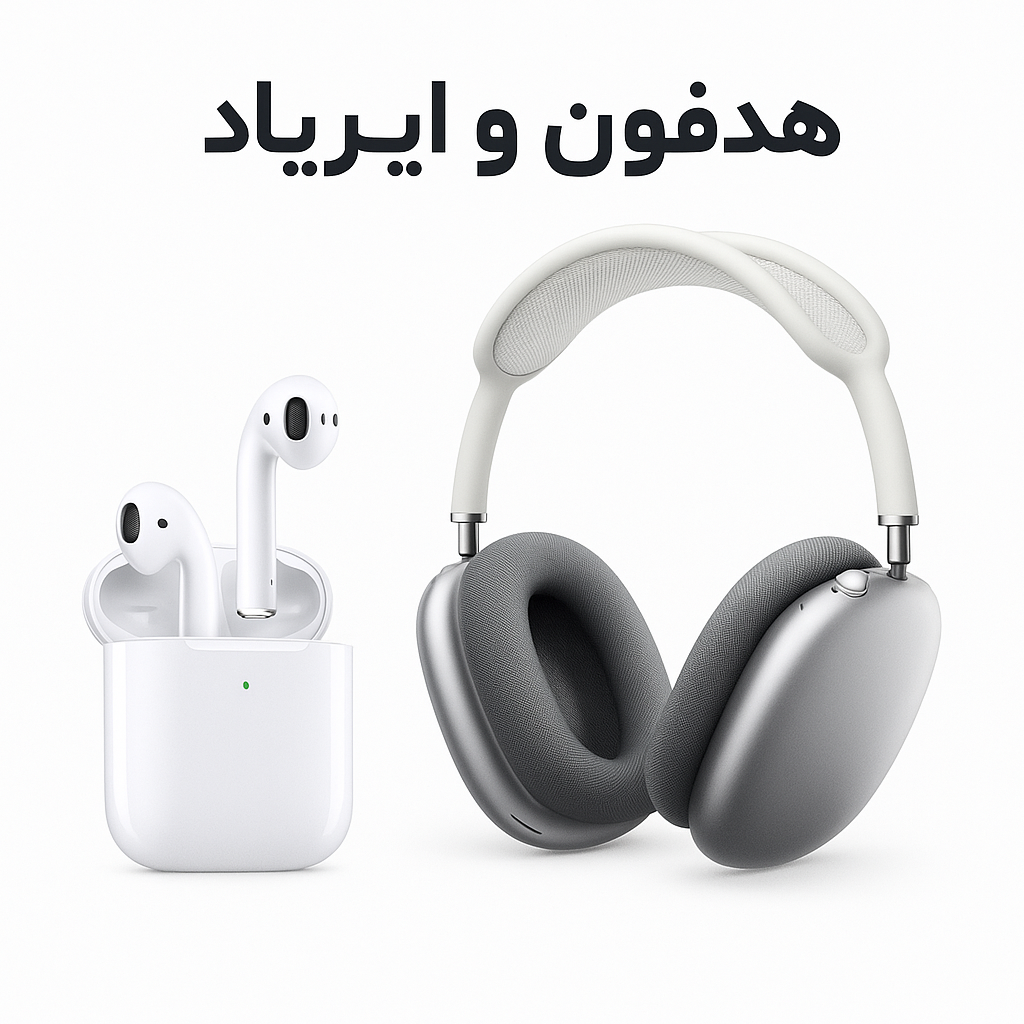 هدفون و ایرپاد