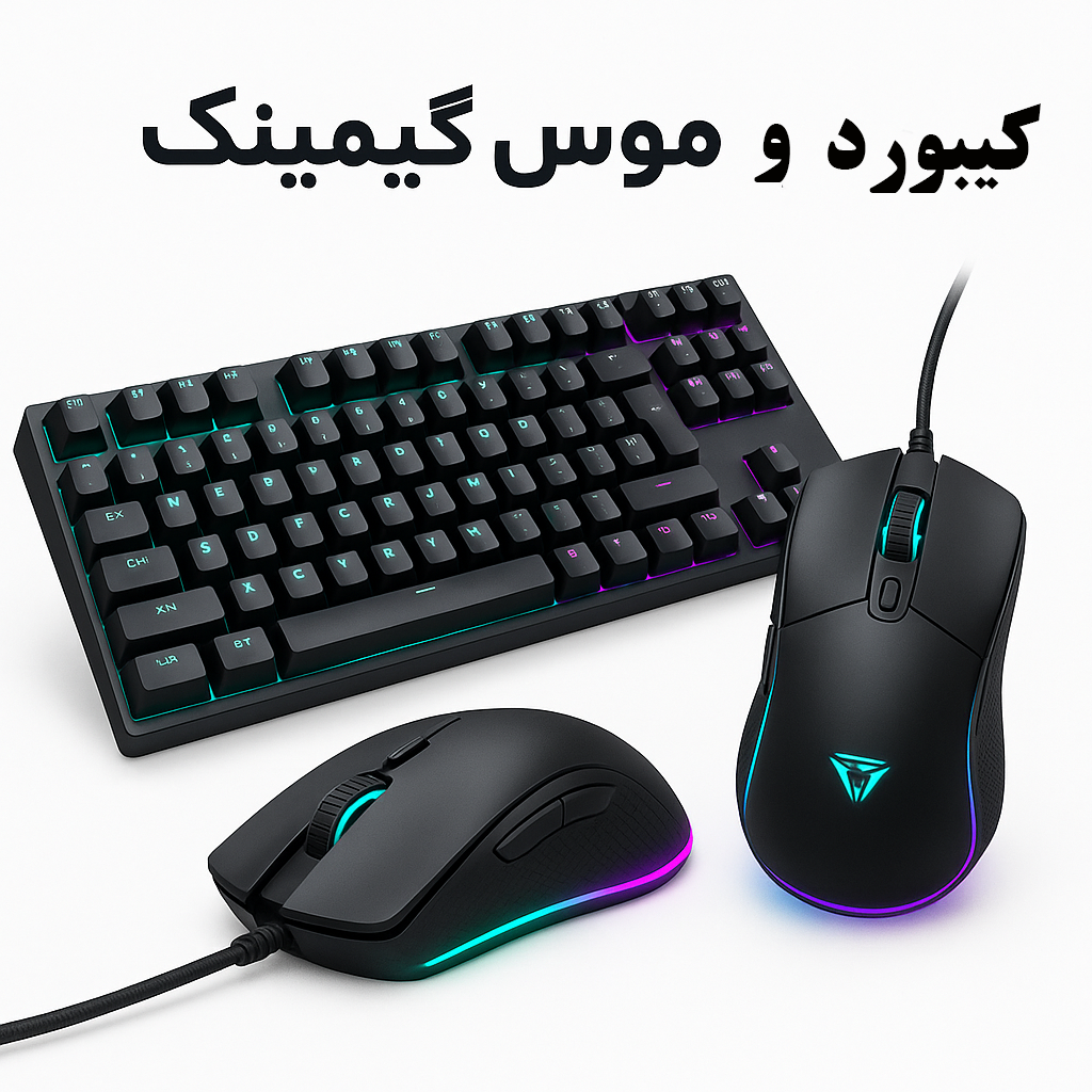 تجهزات گیمینگ